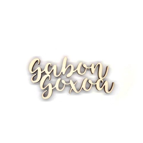 Palabra de madera - Gabon goxoa (Euskera)